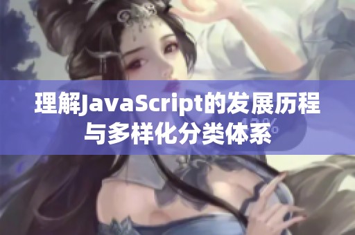 理解JavaScript的發(fā)展歷程與多樣化分類體系