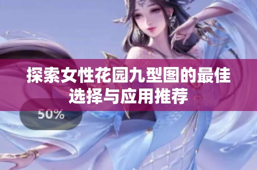 探索女性花園九型圖的最佳選擇與應(yīng)用推薦