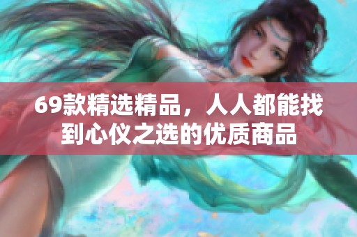 69款精選精品，人人都能找到心儀之選的優(yōu)質(zhì)商品