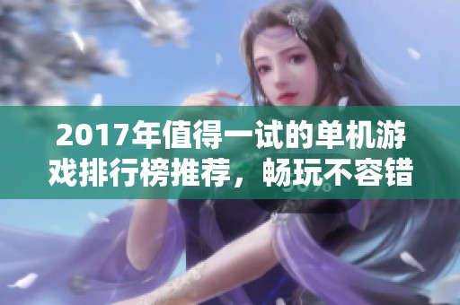 2017年值得一試的單機游戲排行榜推薦，暢玩不容錯過