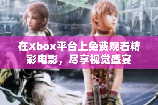 在Xbox平臺(tái)上免費(fèi)觀看精彩電影，盡享視覺盛宴