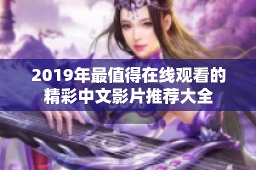 2019年最值得在線觀看的精彩中文影片推薦大全