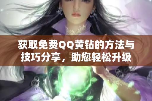 獲取免費(fèi)QQ黃鉆的方法與技巧分享，助您輕松升級