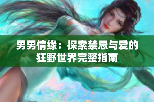 男男情緣：探索禁忌與愛(ài)的狂野世界完整指南