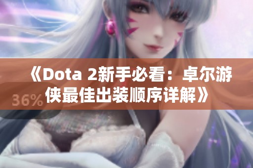 《Dota 2新手必看：卓爾游俠最佳出裝順序詳解》