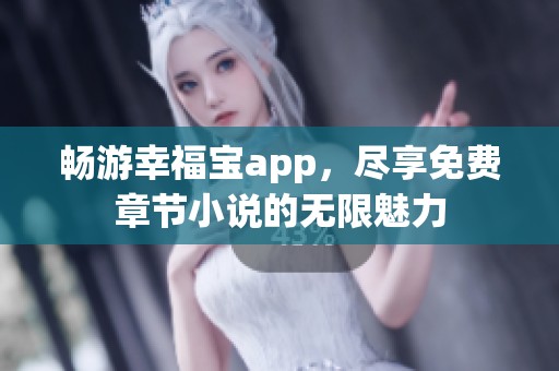 暢游幸福寶app，盡享免費(fèi)章節(jié)小說的無限魅力