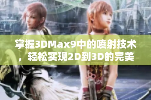 掌握3DMax9中的噴射技術(shù)，輕松實(shí)現(xiàn)2D到3D的完美轉(zhuǎn)化