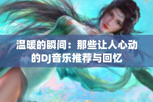 溫暖的瞬間：那些讓人心動的DJ音樂推薦與回憶