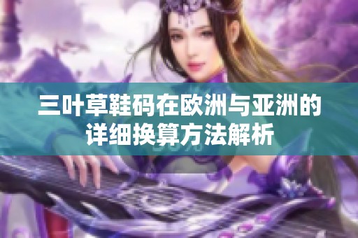 三葉草鞋碼在歐洲與亞洲的詳細(xì)換算方法解析