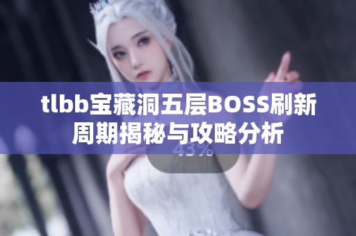 tlbb寶藏洞五層BOSS刷新周期揭秘與攻略分析