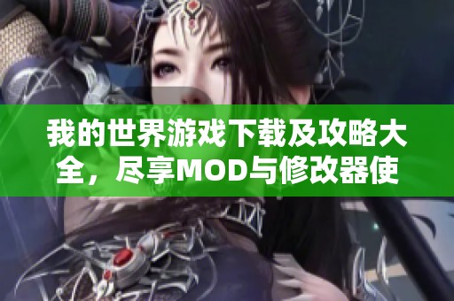 我的世界游戲下載及攻略大全，盡享MOD與修改器使用技巧