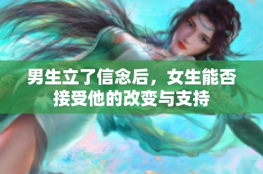 男生立了信念后，女生能否接受他的改變與支持