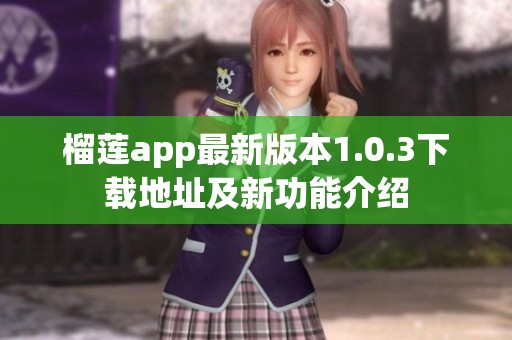 榴蓮app最新版本1.0.3下載地址及新功能介紹